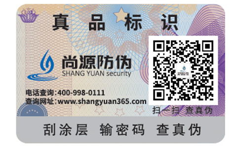 防偽查詢(xún)防偽標(biāo)簽