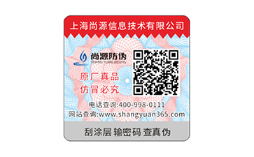 化妝品防偽標簽