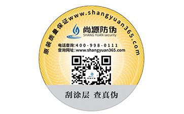 刮開式防偽標簽