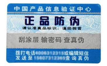 用基礎(chǔ)技術(shù)支持，數(shù)碼防偽標(biāo)簽定制