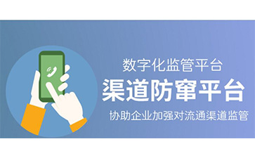 防竄貨系統(tǒng)可以解決哪些問題,具有哪些優(yōu)勢？