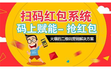 二維碼營銷系統(tǒng)可以給企業(yè)帶來哪些優(yōu)勢價(jià)值？