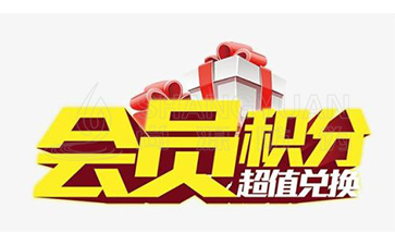 二維碼積分系統(tǒng)可以帶來哪些優(yōu)勢價值？