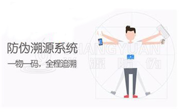 防偽溯源系統(tǒng)可以帶來(lái)哪些功能優(yōu)勢(shì)？