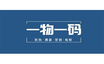 一物一碼防偽系統(tǒng)可以實(shí)現(xiàn)哪些價(jià)值？