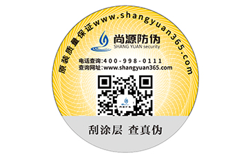 數(shù)碼防偽標(biāo)簽
