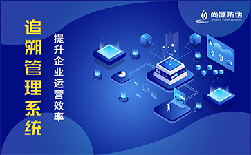 二維碼追溯系統(tǒng)的優(yōu)勢都有哪些？