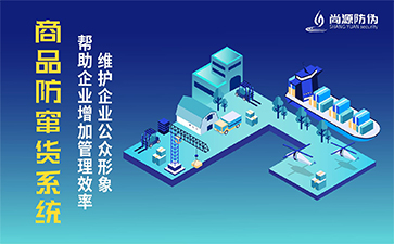 二維碼防竄貨系統(tǒng)的價(jià)值作用有哪些？