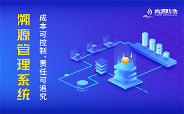 二維碼溯源系統(tǒng)的優(yōu)勢(shì)價(jià)值有哪些？