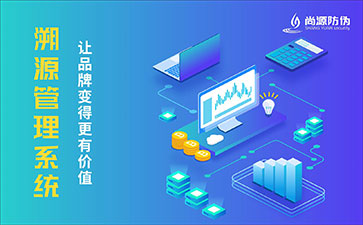 防偽溯源系統(tǒng)具有什么優(yōu)勢價值？