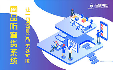 防竄貨系統(tǒng)具有什么作用？