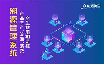 防偽溯源系統(tǒng)的特點(diǎn)有那些？