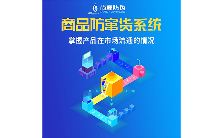 企業(yè)運(yùn)用防竄貨系統(tǒng)可以帶來什么作用？