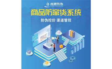 企業(yè)運(yùn)用防竄貨系統(tǒng)可以帶來哪些功能價(jià)值呢？