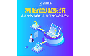 企業(yè)運(yùn)用防偽溯源系統(tǒng)能夠帶來什么功能優(yōu)勢？