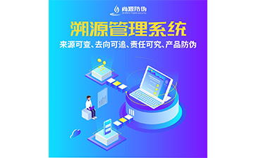 防偽溯源系統(tǒng)為企業(yè)帶來了哪些優(yōu)勢價(jià)值？