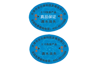 滴水消失防偽標(biāo)簽，辨別真?zhèn)胃杆? /> </a> </div>
              <h4><a href=