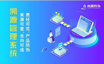 二維碼溯源系統(tǒng)有何功能？