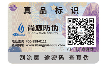 日用品防偽標(biāo)識(shí)