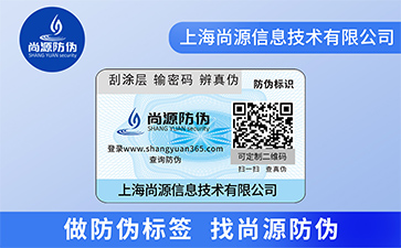 品牌定制二維碼防偽標(biāo)簽具有什么價(jià)值作用？