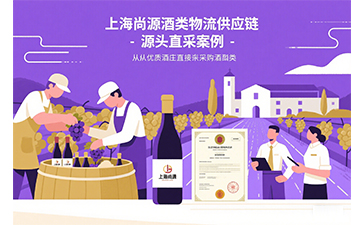 上海尚源：酒類物流供應(yīng)鏈的智慧革新者