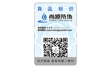 一物一碼防偽標(biāo)簽