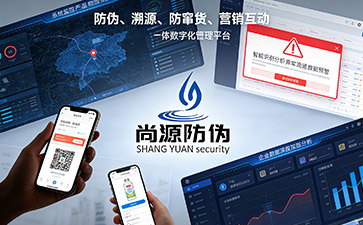 防偽溯源