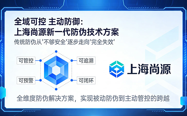 上海尚源防偽