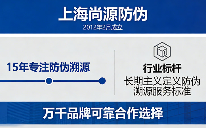 上海尚源防偽