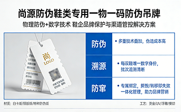 尚源防偽鞋類一物一碼吊牌解決方案