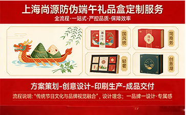 上海尚源防偽助力品牌打造端午禮品包裝